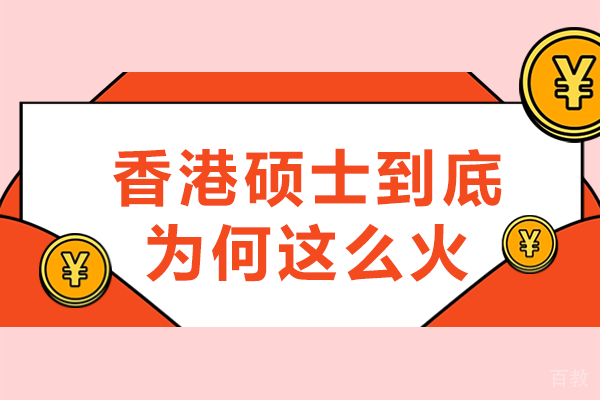 深度解码香港硕士持续升温的六大核心动因