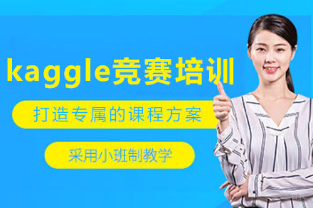呼和浩特kaggle竞赛培训班