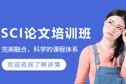 呼和浩特SCI论文培训班