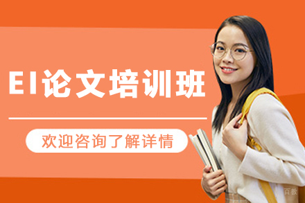 呼和浩特EI论文培训班