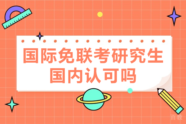 国际免联考硕士国内认可度权威指南