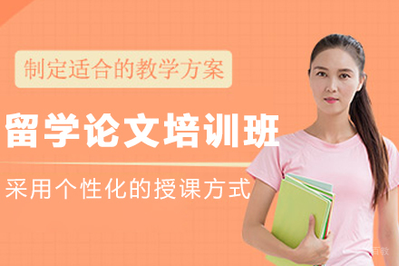 呼和浩特留学论文培训班