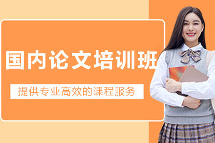呼和浩特国内论文培训班