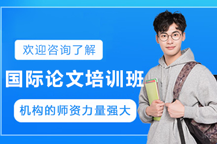 呼和浩特国际论文培训班