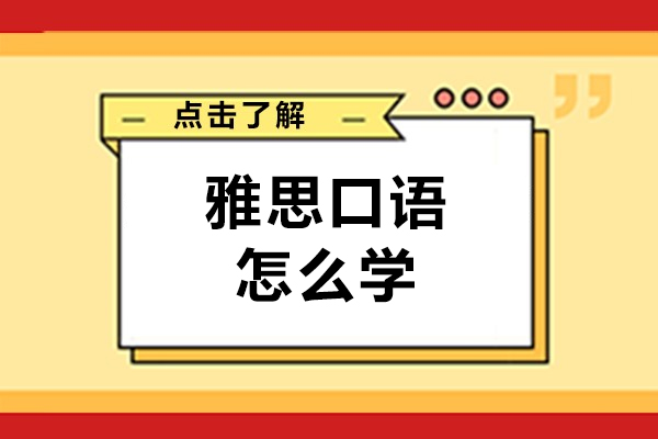 雅思口语怎么学