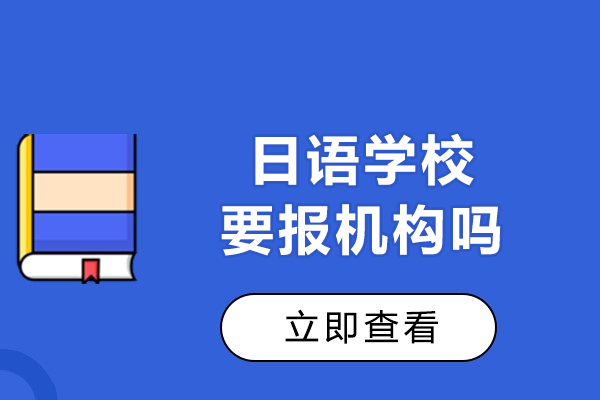 日语学校要报机构吗