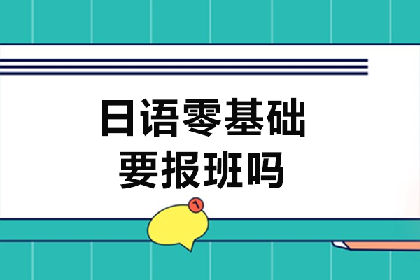 日语零基础要报班吗