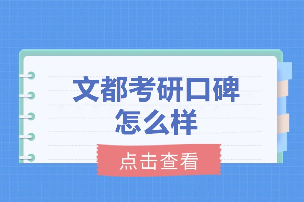 太原文都考研口碑怎么样
