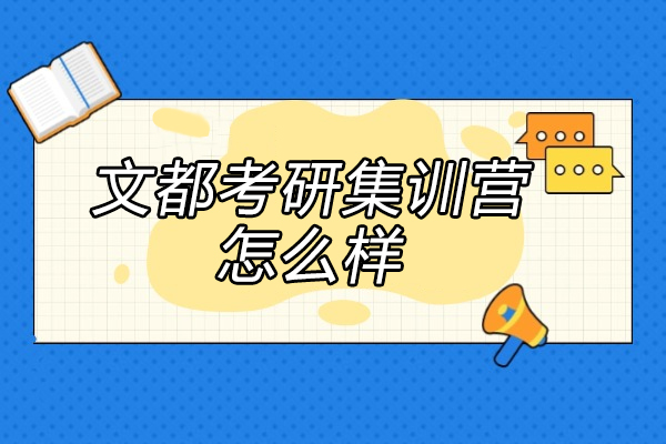 太原文都考研集训营怎么样