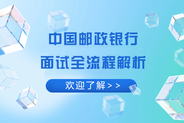上海资格认证-中国邮政银行面试全流程解析