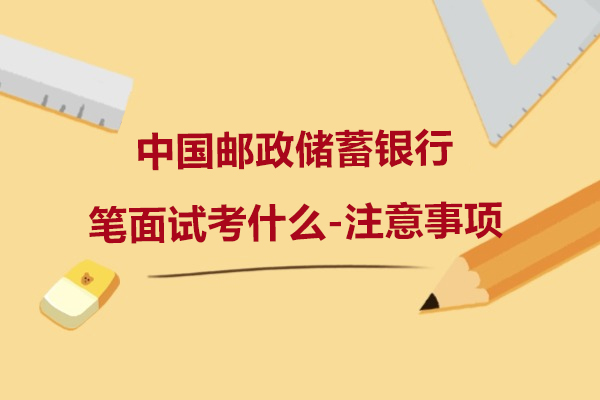 中国邮政储蓄银行笔面试考什么-注意事项