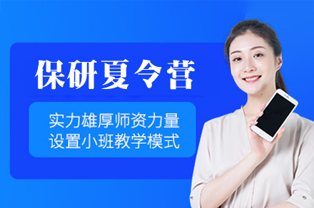 福州保研夏令营辅导班