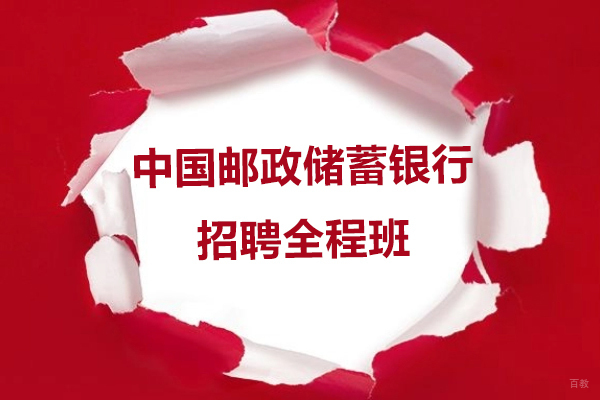 上海资格认证-中国邮政储蓄银行招聘全程班学哪些内容
