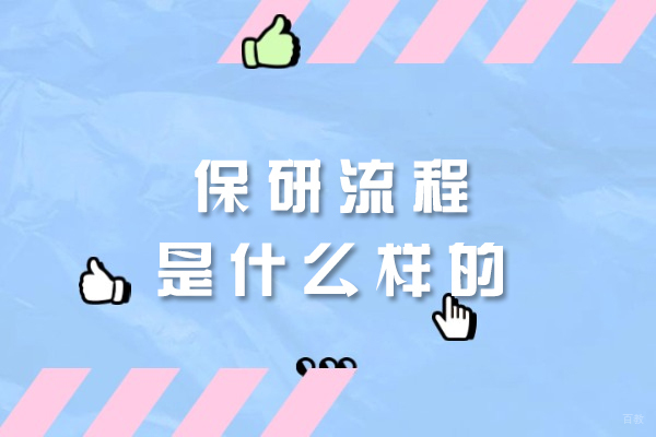福州学历研修-福州保研流程是什么样的