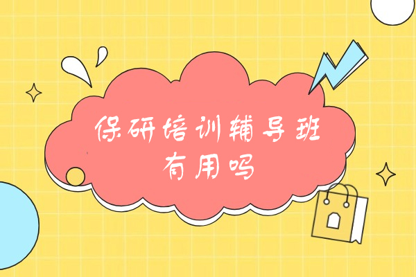 福州保研培训辅导班有用吗
