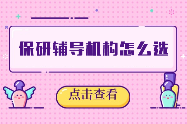 福州保研辅导机构怎么选