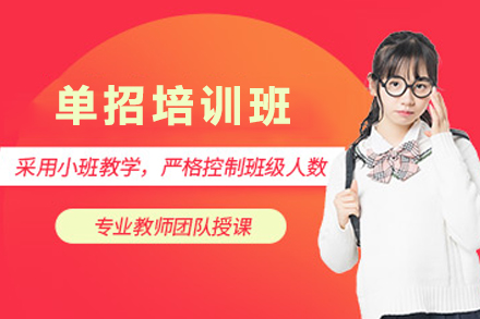 石家庄单招培训班