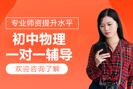 北京初中物理一对一辅导