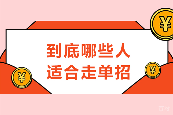 六类学生走单招更占优势|精准定位升学路径