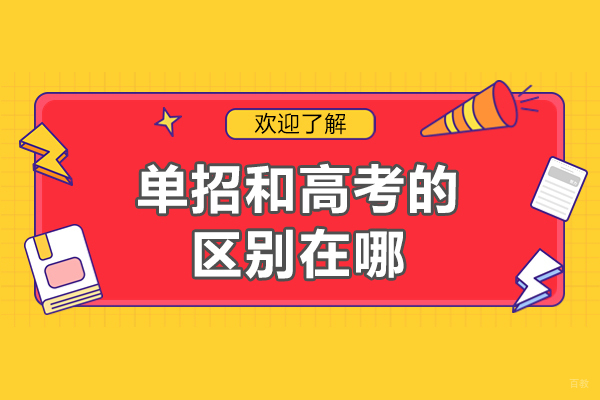 单招和高考的区别在哪-单招和高考一样吗