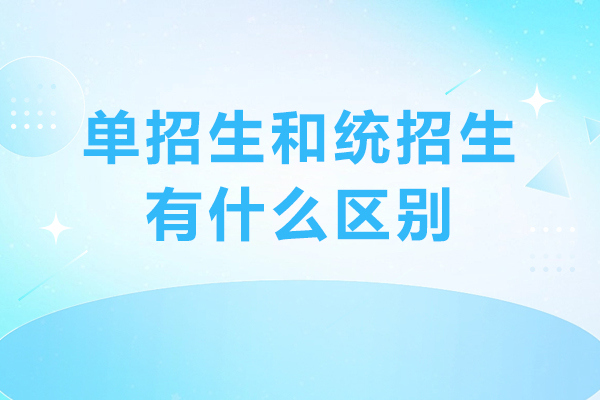 单招生和统招生有什么区别-单招和统招的区别有多大