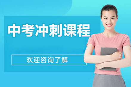 北京中考冲刺课程