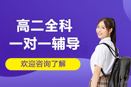 北京高二全科一对一辅导