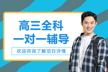 北京高三全科一对一辅导