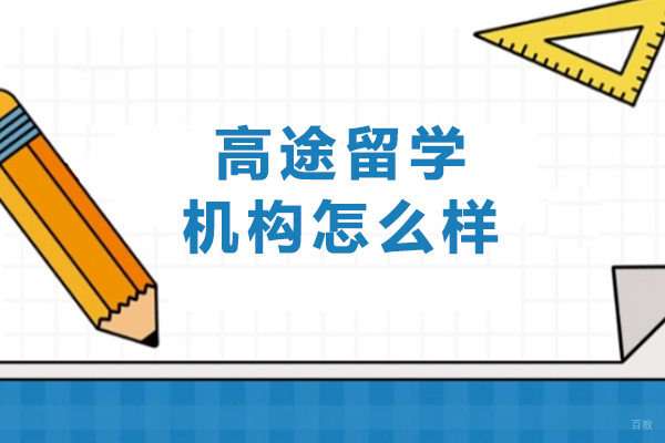 大连高途留学机构怎么样