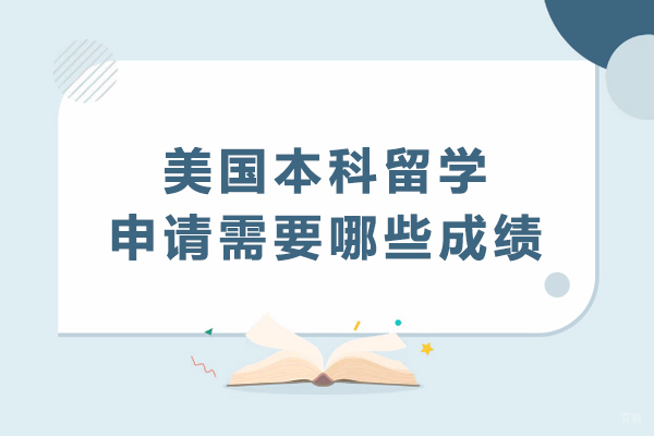 美国本科留学申请需要哪些成绩