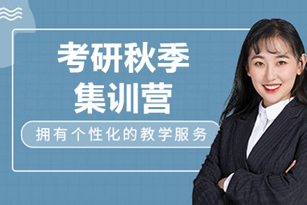 太原考研秋季集训营