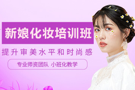 石家庄新娘化妆精修培训班
