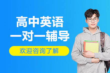 北京高中英语一对一辅导