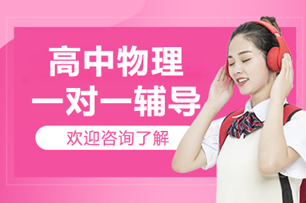 北京高中物理一对一辅导