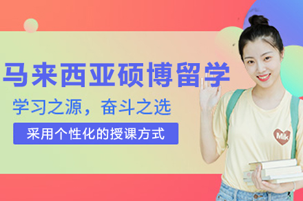 大連馬來西亞碩博留學申請