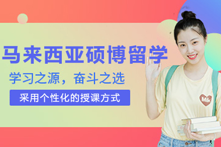 大连马来西亚硕博留学申请
