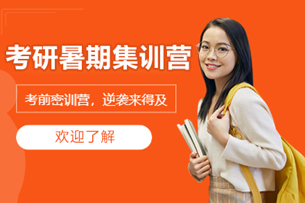 太原考研暑期集训营