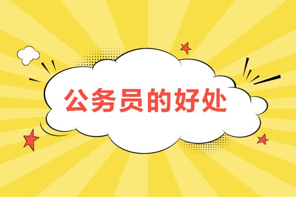 公务员的好处有哪些-公务员的好处的前景