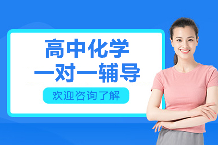 北京高中化学一对一辅导