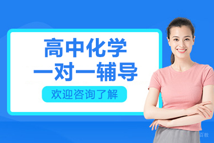 北京高中化学一对一辅导