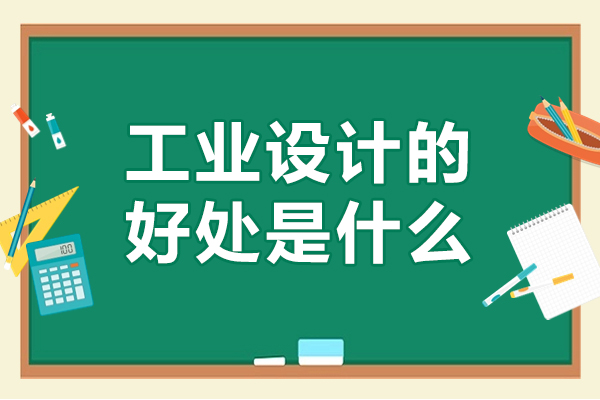 工业设计的好处是什么-工业设计带来的好处有哪些