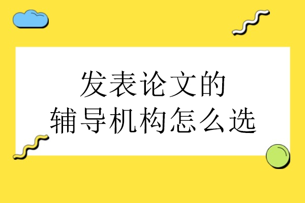 发表论文的辅导机构怎么选-艾思科蓝