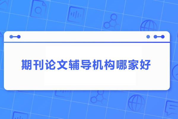 武汉期刊论文辅导机构哪家好-艾思科蓝