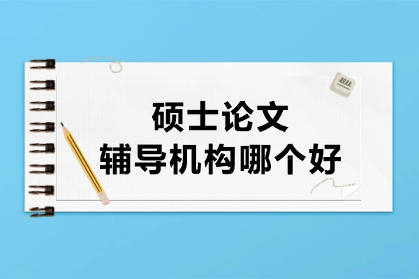 武汉硕士论文辅导机构哪个好-艾思科蓝