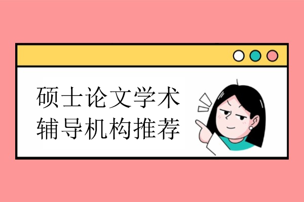 硕士论文学术辅导机构推荐-艾思科蓝