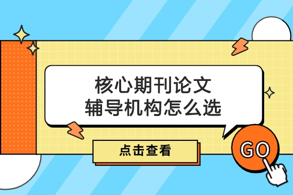 武汉核心期刊论文辅导机构怎么选-艾思科蓝