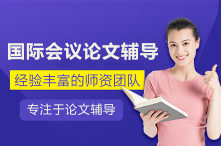 国际会议论文辅导班