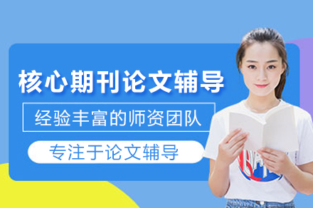核心期刊论文辅导班