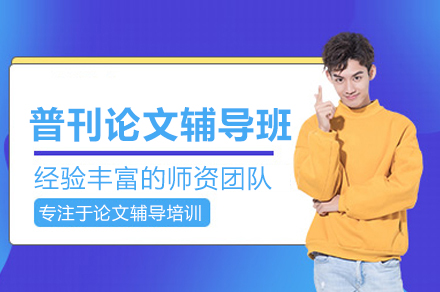 普刊论文辅导班