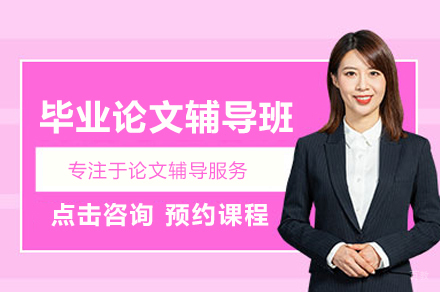 毕业论文辅导班
